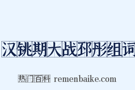 汉铫期大战邳彤组词是什么意思的图片
